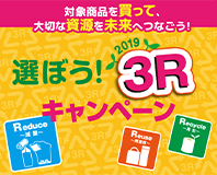 対象商品を買って、大切な資源を未来へつなごう！ 選ぼう！2019 3R キャンペーン