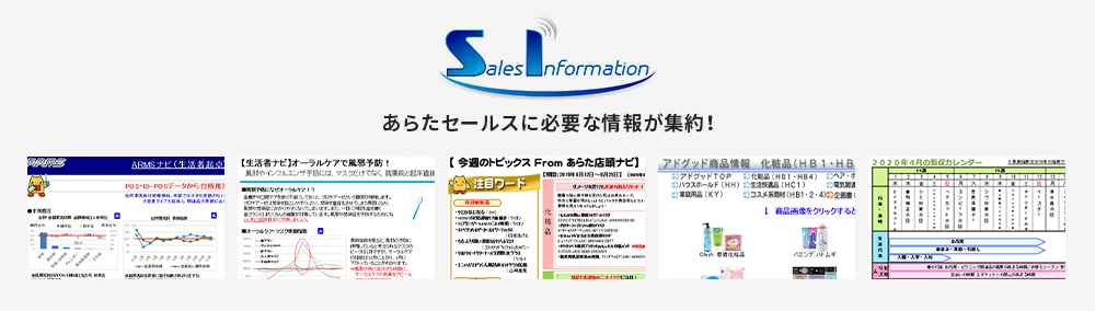 あらたセールスに必要な情報が集約！