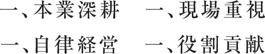 一、本業深耕 一、現場重視 一、自律経営 一、役割貢献