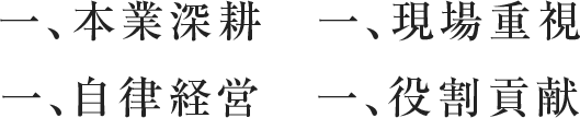 一、本業深耕　一、現場重視　一、自律経営　一、役割貢献