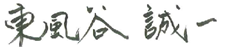 東風谷誠一