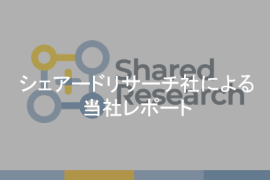 シェアードリサーチ社による当社レポート