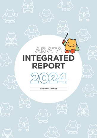 統合報告書2024 INTEGRATED REPORT 2024 株式会社あらた
