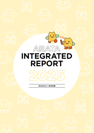 統合報告書2025 INTEGRATED REPORT 2025 株式会社あらた