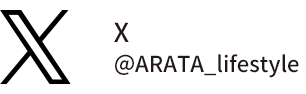 公式X ユーザー名 ARATA_lifestyle