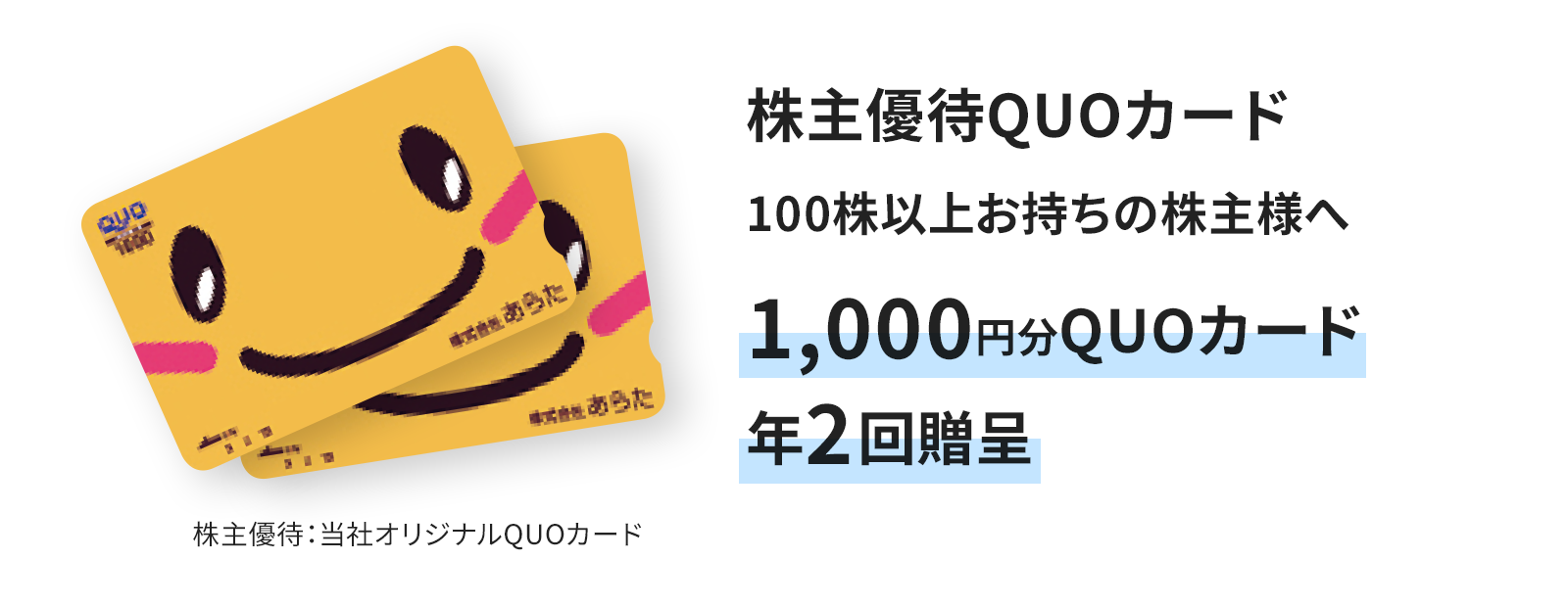 株主優待のオリジナルQUOカード 100株以上お持ちの株主様へ 1,000円分QUOカード年2回進呈