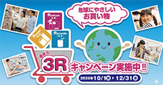 3Rキャンペーン