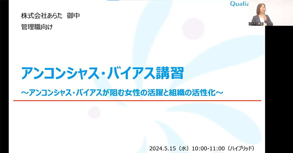 アンコンシャス・バイアス講習の様子